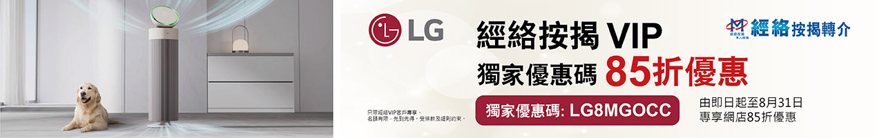 LG 15% off Promotion for mReferral VIP_LG 85折優惠碼